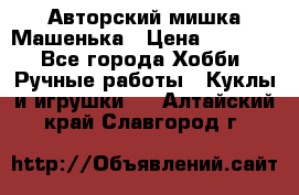 Авторский мишка Машенька › Цена ­ 4 500 - Все города Хобби. Ручные работы » Куклы и игрушки   . Алтайский край,Славгород г.